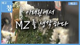 [예고] 창394회: 이태원에서 MZ를 생각하다 | KBS 방송