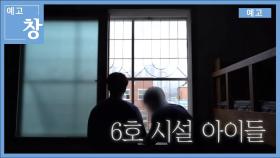 [예고] 창398회: 6호 시설 아이들 | KBS 방송