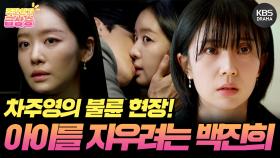 [＃주간급상승] 굿바이 키스예요... 차주영의 불륜 현장!😱 아이를 지우려는 백진희😢 | KBS 방송