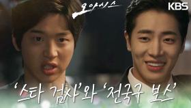 ‘스타 검사’와 ‘전국구 보스’·· 서로의 미래를 거래하는 장동윤·추영우 | KBS 230328 방송