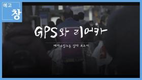 [예고] 창 373회: GPS와 리어카 | KBS 방송