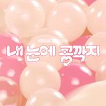 내 눈에 콩깍지