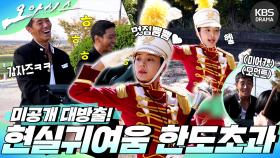 [메이킹] 오아시스 씬메이킹 5편 - 미공개.zip (feat. 인아캠🎥) | KBS 방송