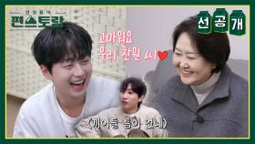 [선공개] 은혁 어머니 찬스 인증! 찬또의 초특급 팬서비스는?! | KBS 방송