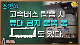 고속버스 탑승 시 휴대 금지 품목 중 [ ] 도 있다. [스펀지 레전드] | KBS 050219 방송