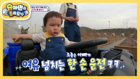 [김준호네] 영농후계자(?) 포스 뽐내는 은우의 여유 넘치는 한 손 운전! | KBS 230331 방송