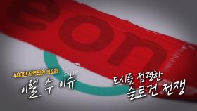 도심을 점령한 붉은 글씨, 대전시 슬로건 전쟁 / KBS대전 20230404 방송
