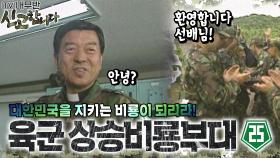 조국을 지키는 비룡이 되리라! 육군 상승비룡부대🐉 [TV내무반 신고합니다 32화]ㅣKBS 990607 방송