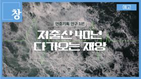 [예고] 창 412회 : 저출산 40년 다가오는 재앙 | KBS 방송