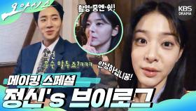 [메이킹] 메이킹 스페셜 - 우당탕탕 정신s 브이로그💕 | KBS 방송