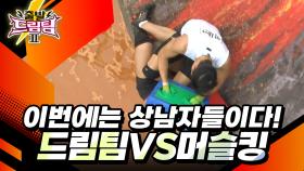머슬남 vs 드림팀 머드레슬링! [출발 드림팀 182화] | KBS 150809 방송