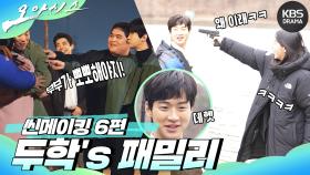 [메이킹] 씬메이킹 7편 - 두학s 패밀리 | KBS 방송