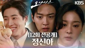 [선공개] 정신아... 정신아! | KBS 방송