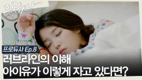 [십분요약] [프로듀사 Ep.8] [러브라인의 이해] 공효진과 아이유 사이에서 선택해야 되는 김수현?? ㅣ KBS방송