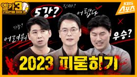 2023시즌은 다릅니다 【옐카3】 216회 ㅣ KBS방송
