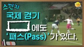 국제 경기 [ ] 에도 패스(Pass)가 있다. [스펀지 레전드] | KBS 050226 방송