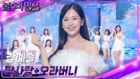 강예슬 - 짝사랑 + 오라버니 | KBS 230415 방송