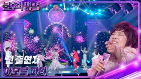 전 출연자 - 아모르 파티 | KBS 230415 방송