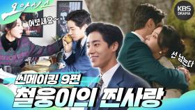 [메이킹] 씬메이킹 9편 - 철웅이의 찐사랑 | KBS 방송