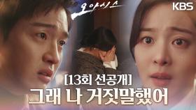 [선공개] 그 사건... 철웅이가 살인범이었다는 거야? | KBS 방송