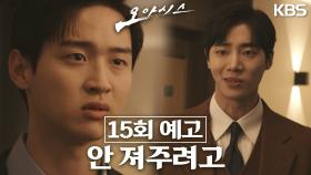 [15회 예고] 나 이길 자신 있어? | KBS 방송