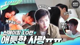 [메이킹] 씬메이킹 10편 - 애틋한 사랑!😭 | KBS 방송