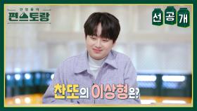 [선공개] 형님들도 반하게 만든 마성의 남자❤️ 찬원이의 이상형은?? | KBS 방송