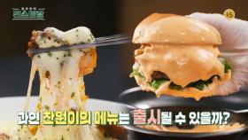 [172회 예고] 치즈🍝 특집! 과연 찬원이의 메뉴는 출시될 수 있을까? | KBS 방송