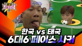 한국 vs 태국🔥 6대6 페이스 사커⚽ [출발 드림팀 186화] | KBS 151108 방송