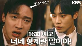 [16회 예고] 너네 형제란 말이야! | KBS 방송