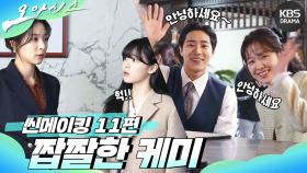 [메이킹] 씬메이킹 11편 - 짭짤한 케미😍 | KBS 방송