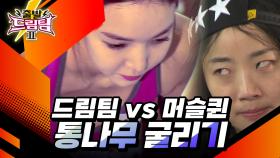 드림팀 vs 머슬퀸🔥 통나무 굴리기🦥 [출발 드림팀 187화] | KBS 151206 방송