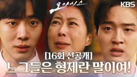 [선공개] 느그들은 형제란 말이여... 둘 다 내 뱃속에서 낳은 형제란 말이여! | KBS 방송