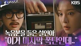 ‘이거 마지막 폭탄인디..’ 전노민의 살인 증거가 담긴 녹음본을 들고 설인아를 찾아온 장동윤 | KBS 230425 방송