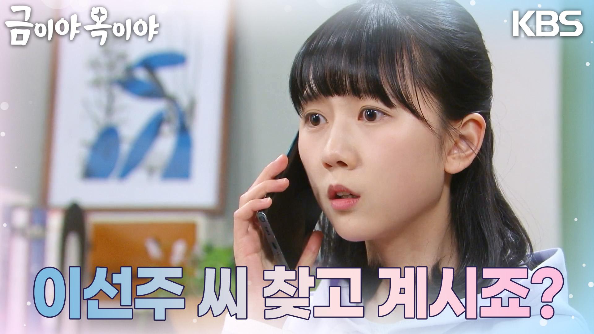 ＂이선주 씨 찾고 계시죠?＂ 엄마와 같이 있다는 사람의 전화를 받는 김시은 | KBS 230426 방송 | ZUM TV