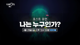 [예고] 포스트 휴먼, 나는 누구인가? | KBS 방송