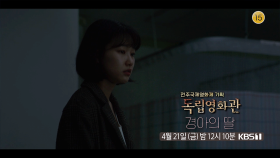[예고] 전주국제영화제 기획 : 경아의 딸 | KBS 방송