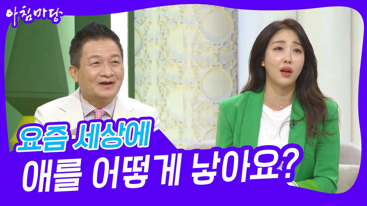 요즘 세상에 애를 어떻게 낳아요? | KBS 230428 방송 | ZUM TV