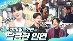 [메이킹] 씬메이킹 12편 - 달콤한 인연🍭 | KBS 방송