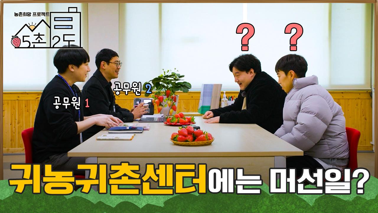 초보 귀농인 심문규 배정근👨🌾👨🌾 귀농귀촌센터에 가다~ [5촌 2도 IN 논산] / KBS대전 20230418(화) 방송 | ZUM TV