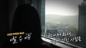 한국타이어 화재, 그날에 갇힌 사람들 / KBS대전 20230425 방송