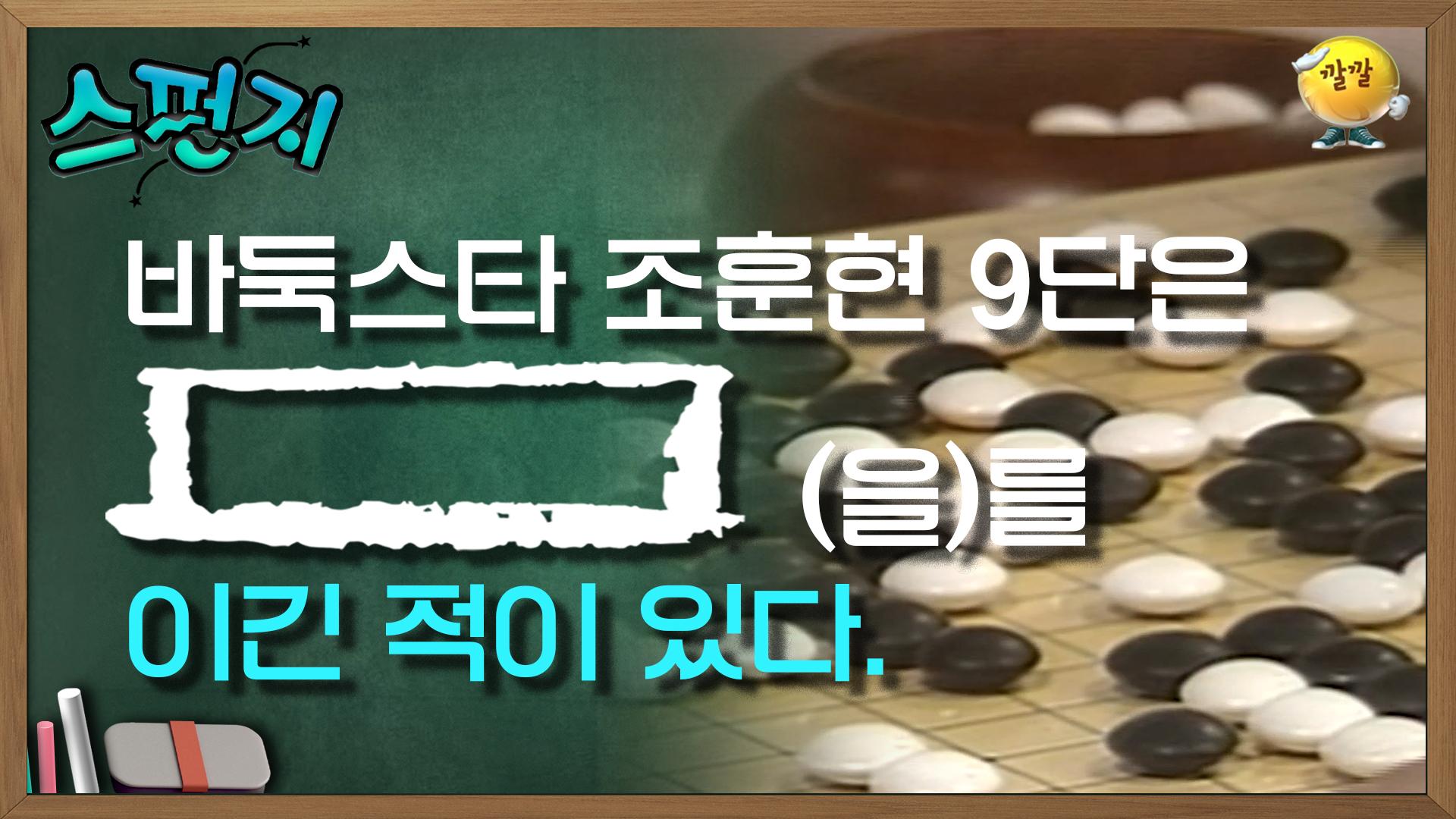 바둑스타 조훈현 9단은 [ ] (을)를 이긴 적이 있다. [스펀지 레전드] | KBS 050305 방송 | ZUM TV 바둑스타 조훈현 9단은 [                 ]... 