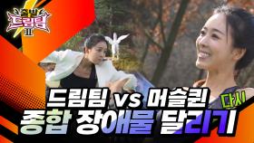 드림팀 vs 머슬퀸❤️‍🔥 종합 장애물 달리기🏃 [출발 드림팀 188화] | KBS 151213 방송