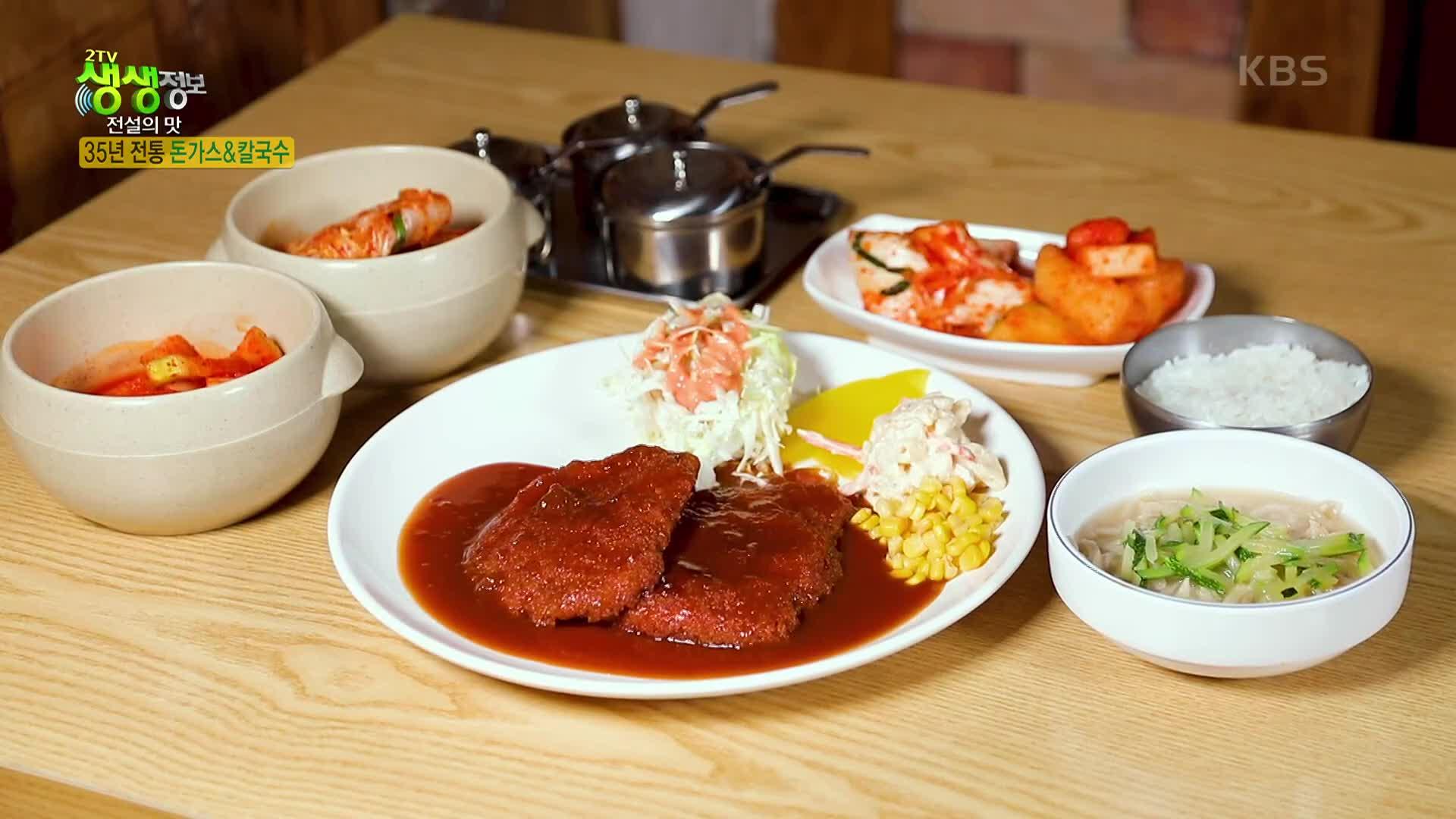 전설의 맛 : 35년 전통 돈가스&칼국수 | KBS 230501 방송 | ZUM TV