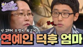 우리 엄마는 연예인 덕후 [안녕하세요] | KBS 120220 방송