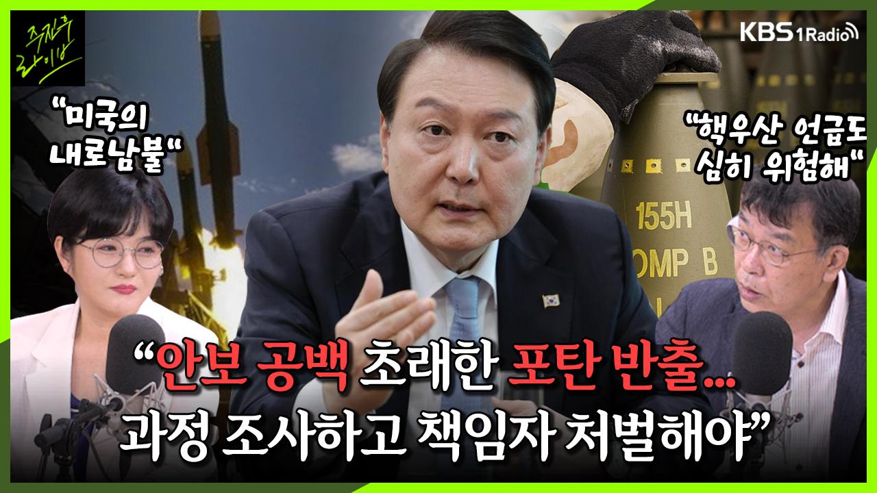 [주진우라이브] 안보 공백 초래한 포탄 반출 과정 조사하고 책임자 처벌해야 김종대 전 의원 문희정 국제정치평론가ㅣkbs