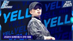 스우파 예리, 이게 바로 국대의 퍼포먼스 / 2023 브레이킹K 2차대회 일반부 B-GIRL 1위 김예리(YELL) l KBS방송