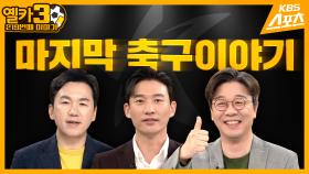 K리그에 전하는 마지막 이야기 【옐카3】 219회 l KBS방송