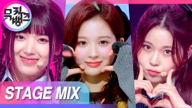 [교차편집] 뮤뱅에서 숨겨놨던 빵 속 띠뿌씰~ 꺼내 펼쳐봐~ oh yeah~😘 (NMIXX Love Me Like This Stage Mix) | KBS 방송