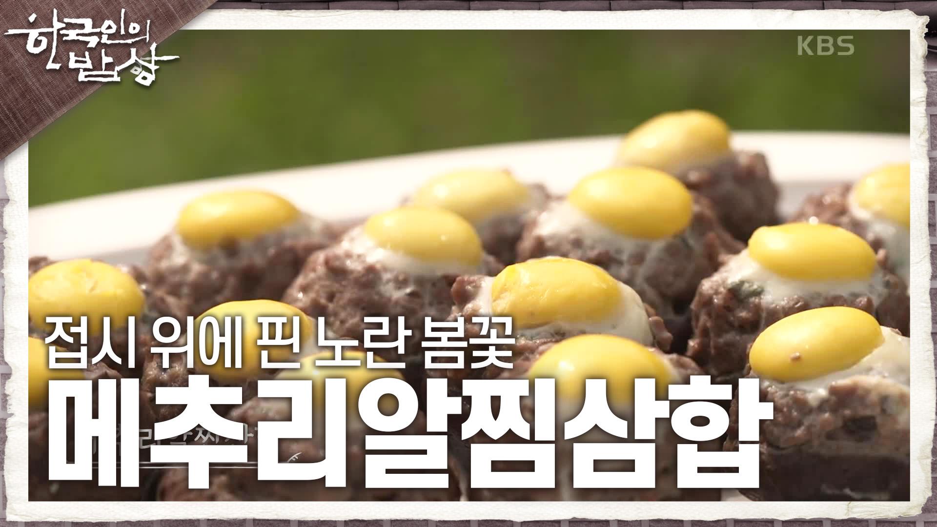 접시 위에 핀 노란 봄꽃 ‘메추리알찜삼합’ | KBS 230504 방송 | ZUM TV